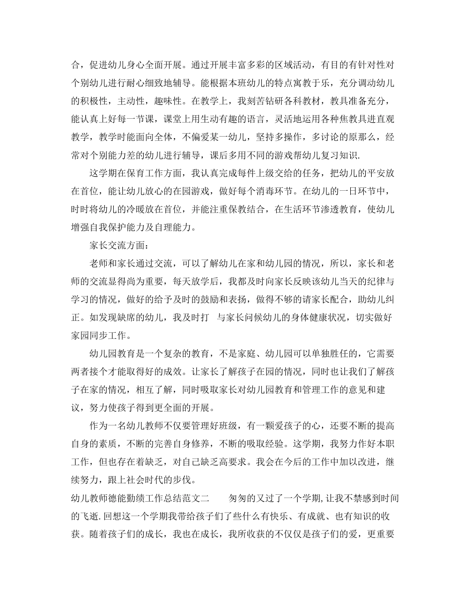 2023年幼儿教师德能勤绩工作总结范文.docx_第2页