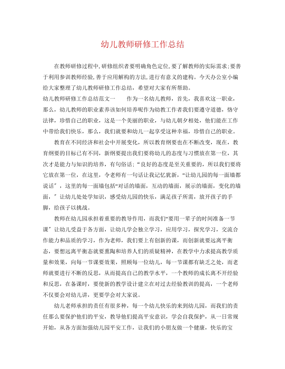 2023年幼儿教师研修工作总结范文.docx_第1页
