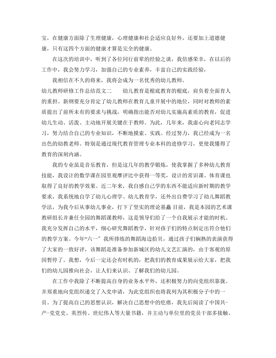 2023年幼儿教师研修工作总结范文.docx_第2页