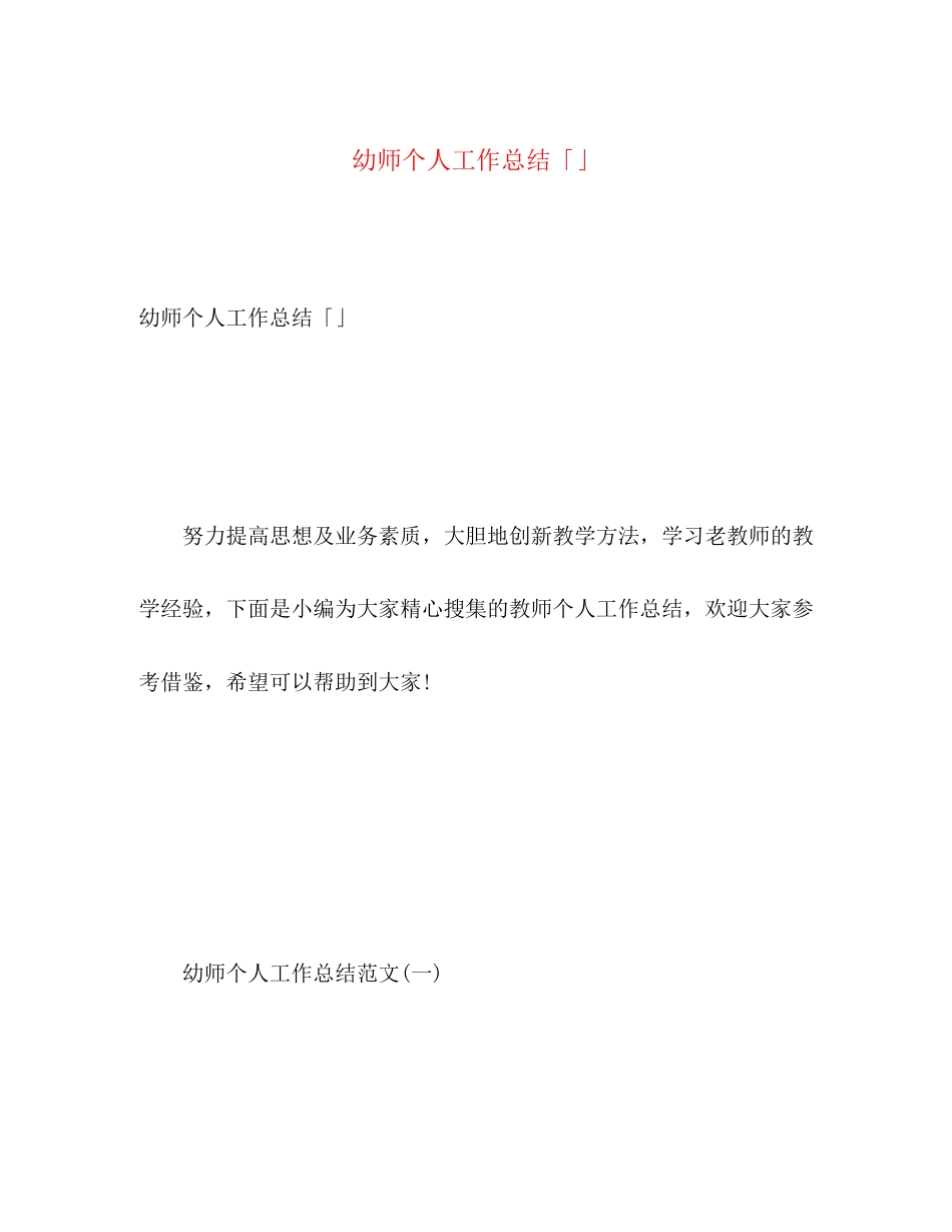2023年幼师个人工作总结4范文.docx_第1页