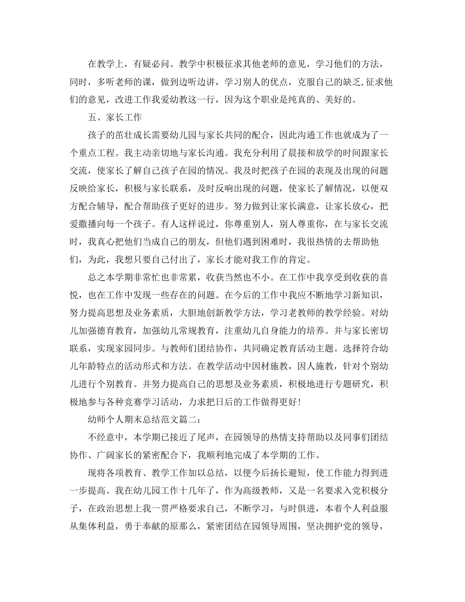 2023年幼师个人期末总结3篇2范文.docx_第2页