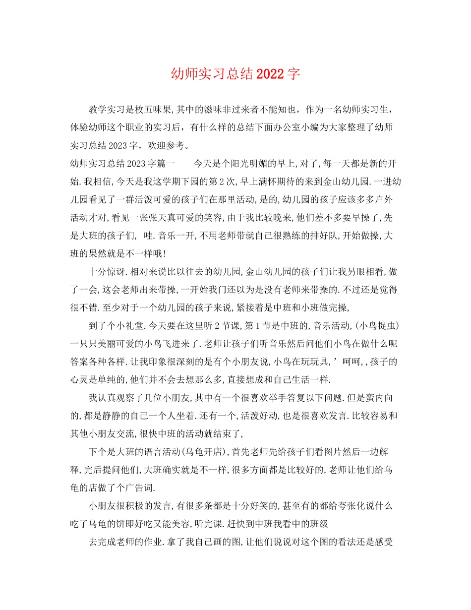 2023年幼师实习总结字范文.docx_第1页