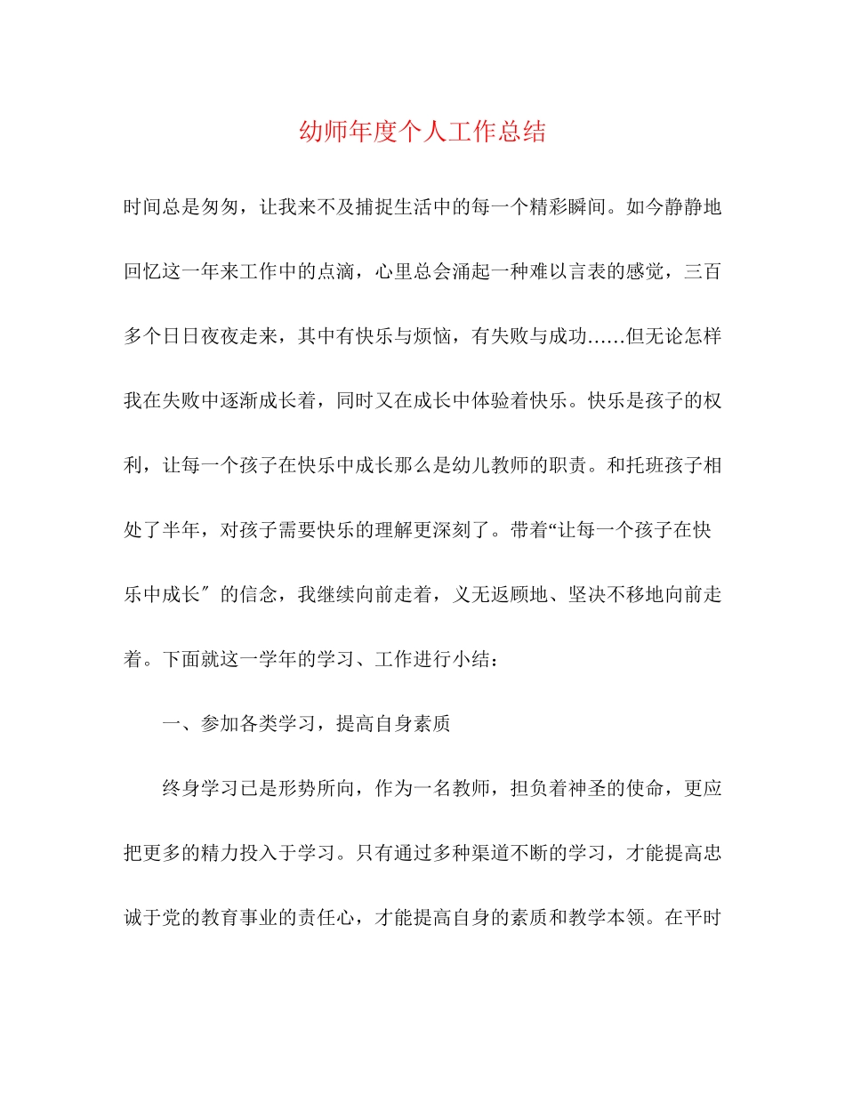 2023年幼师度个人工作总结范文.docx_第1页