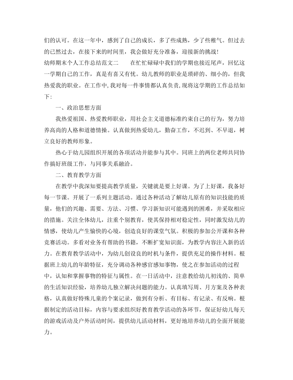 2023年幼师期末个人工作总结2范文.docx_第2页
