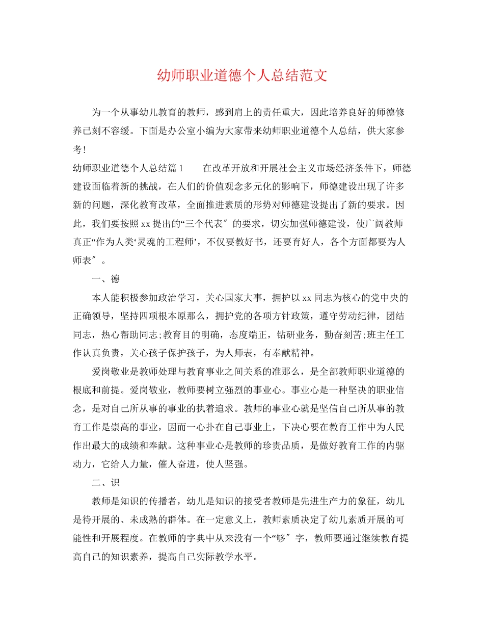2023年幼师职业道德个人总结范文.docx_第1页