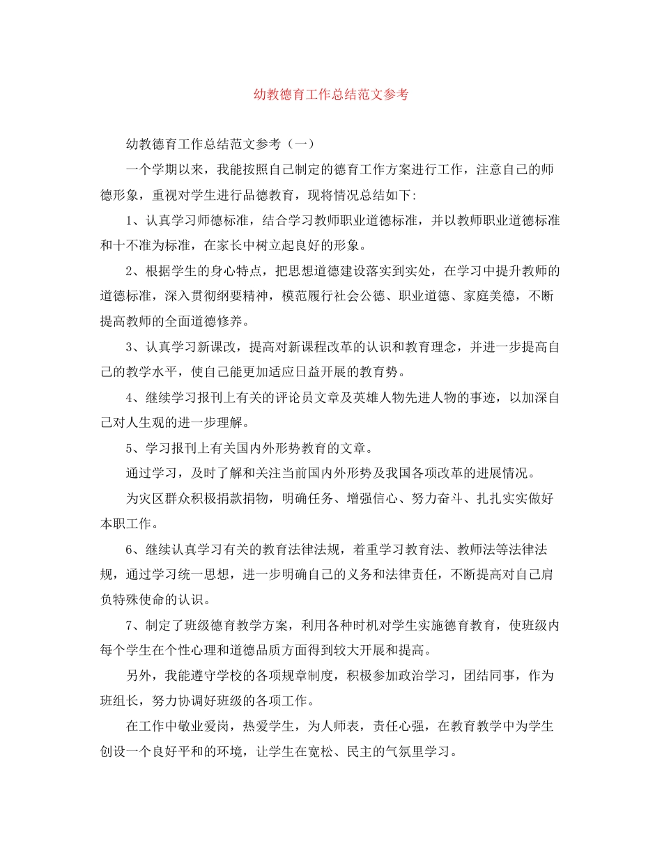 2023年幼教德育工作总结参考范文.docx_第1页