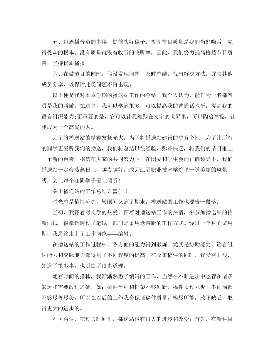 2023年广播站的工作总结5篇范文.docx_第2页