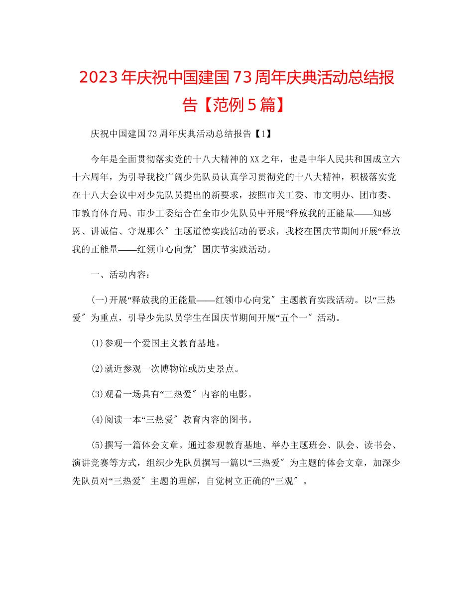 2023年庆祝中国建国73周年庆典活动总结报告【范例5篇】范文.docx_第1页