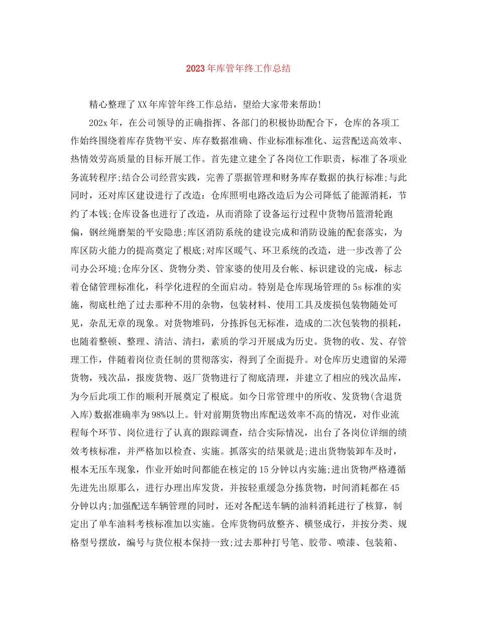 2023年库管终工作总结范文.docx_第1页
