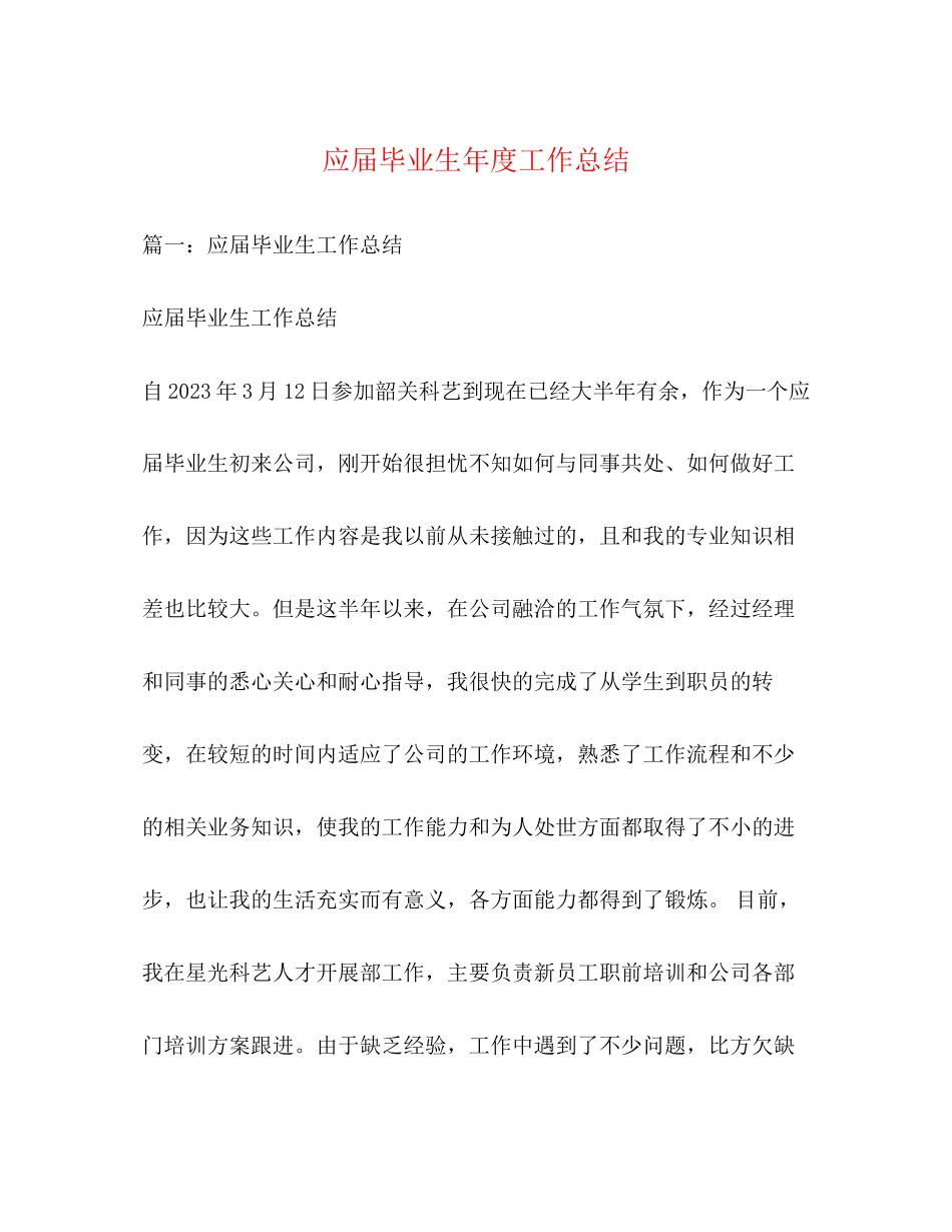 2023年应届毕业生度工作总结范文.docx_第1页