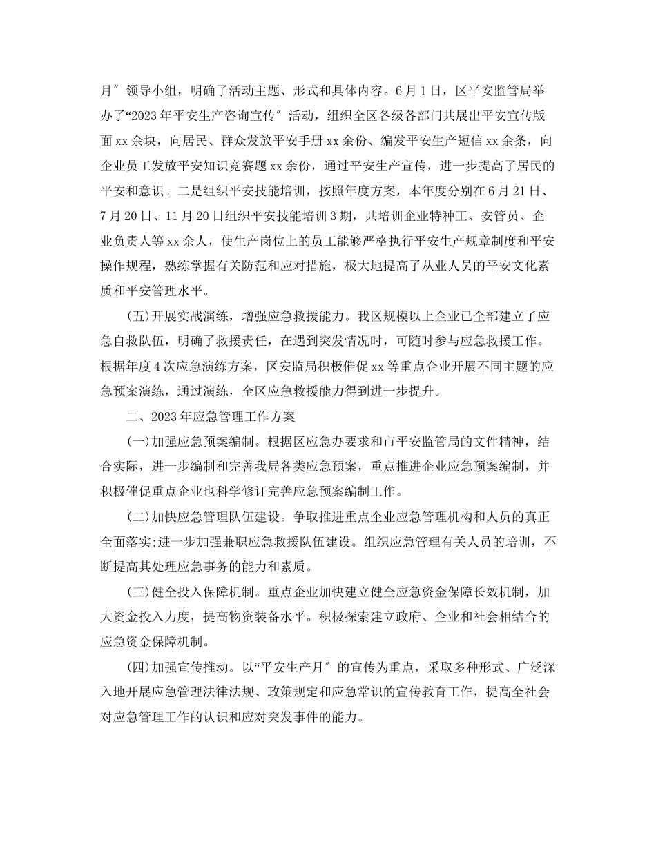 2023年应急工作总结范文.docx_第2页