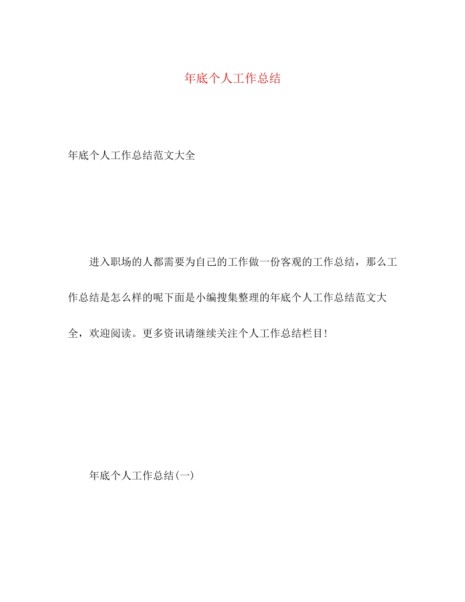 2023年底个人工作总结2范文.docx_第1页