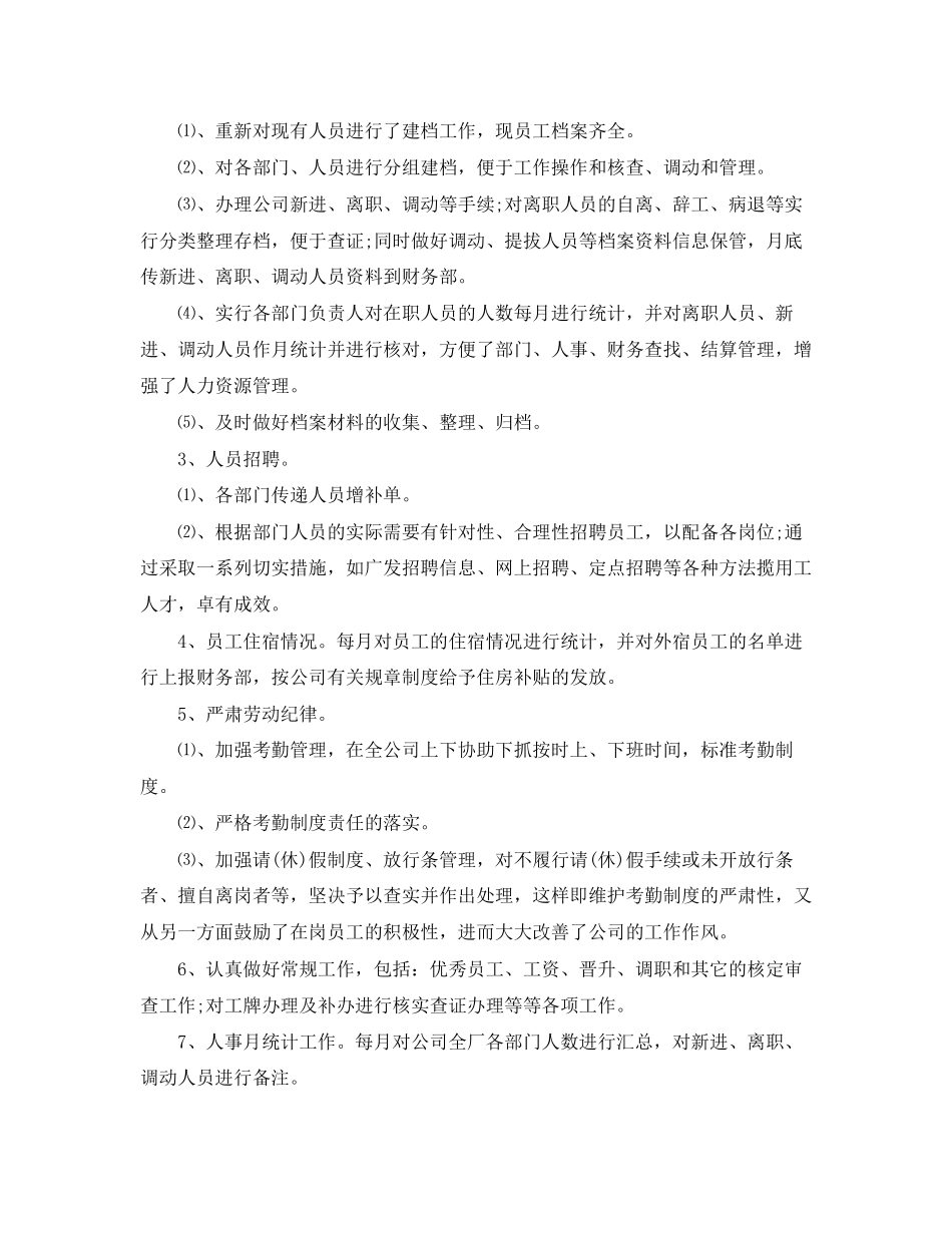 2023年底人事行政个人总结2范文.docx_第2页