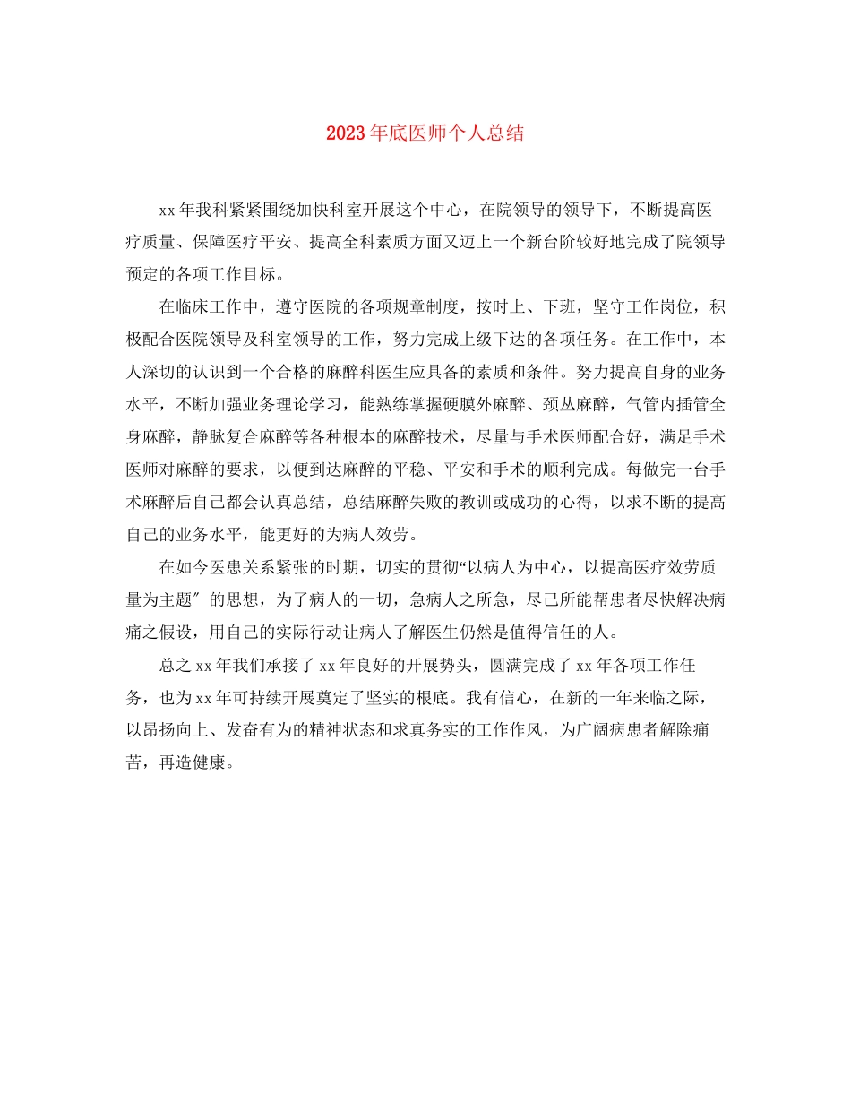 2023年底医师个人总结范文.docx_第1页