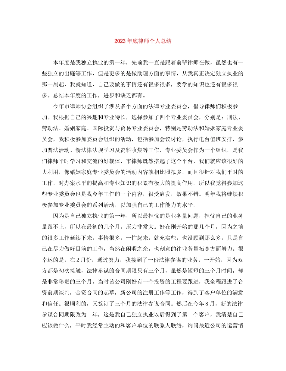 2023年底律师个人总结2范文.docx_第1页