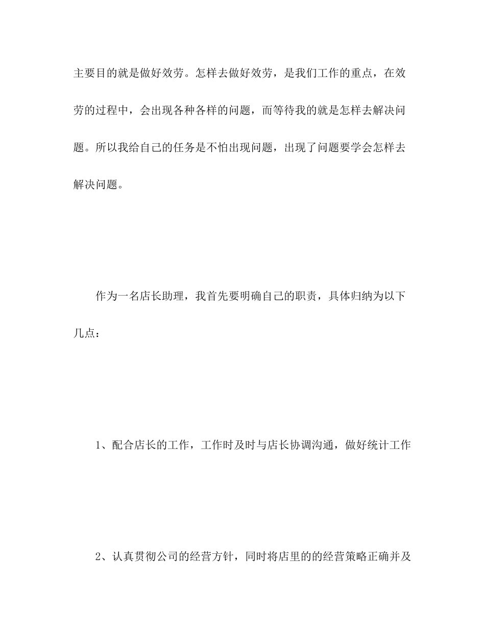 2023年店长助理个人工作总结2范文.docx_第3页