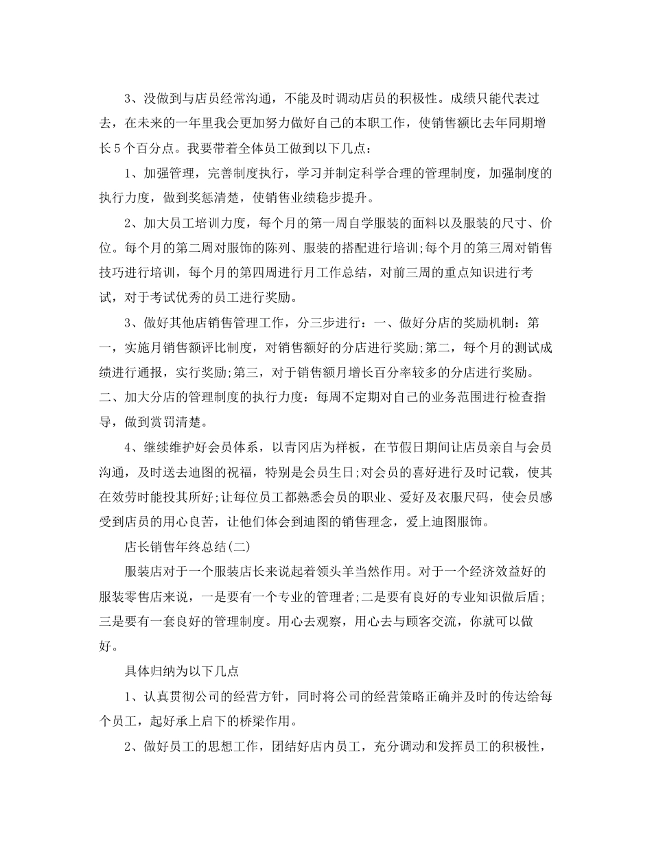 2023年店长销售终个人总结范文.docx_第3页
