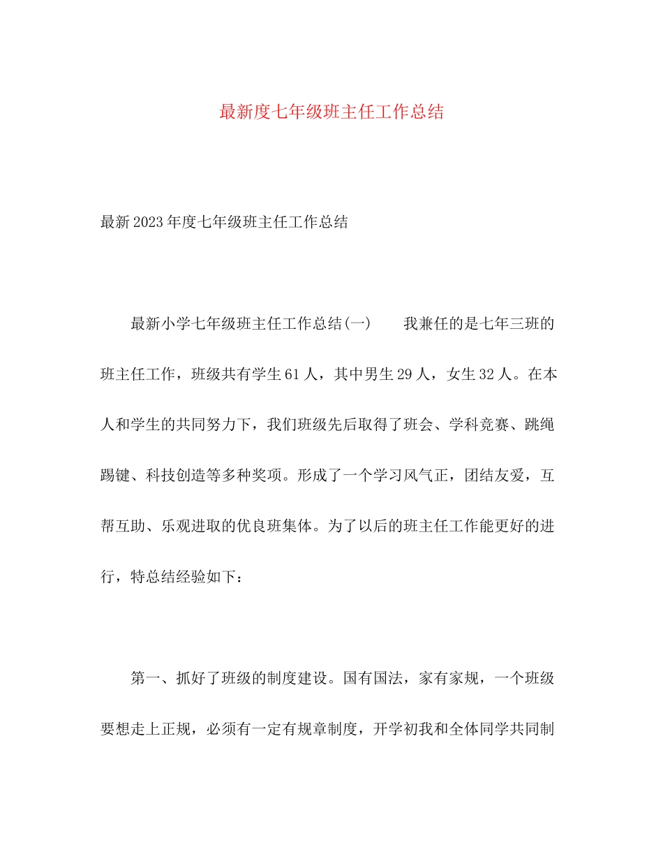 2023年度七年级班主任工作总结范文.docx_第1页