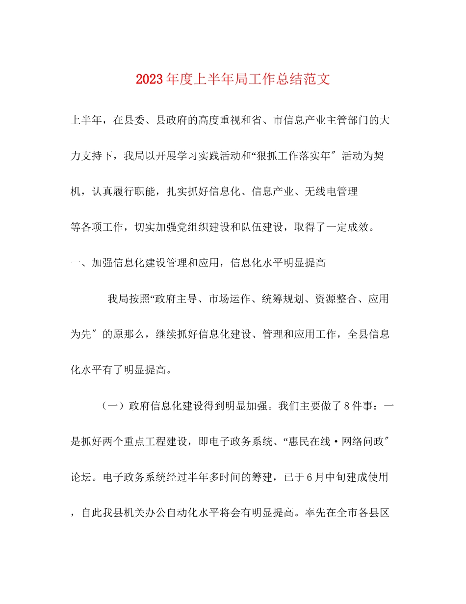 2023年度上半局工作总结范文.docx_第1页