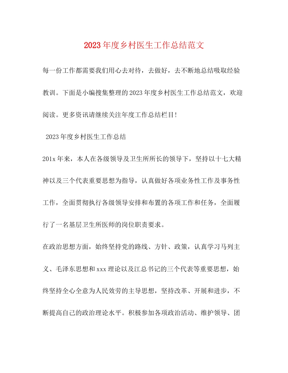 2023年度乡村医生工作总结23范文.docx_第1页