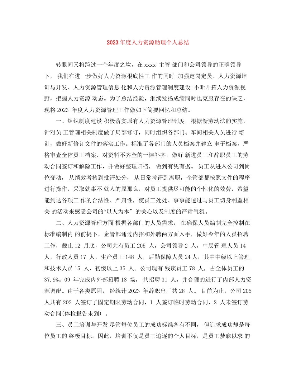 2023年度人力资源助理个人总结2范文.docx_第1页