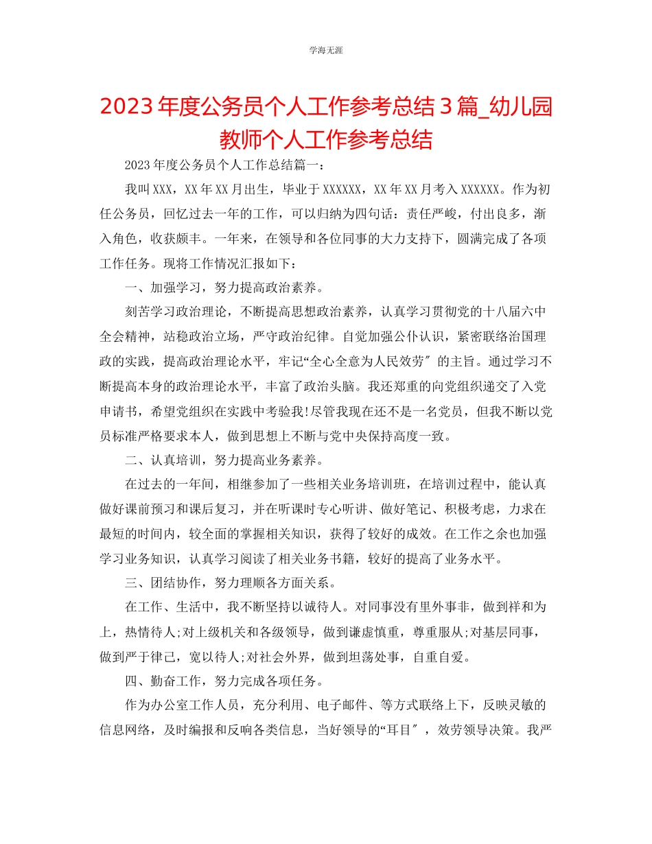 2023年度公务员个人工作总结3篇幼儿园教师个人工作总结范文.docx_第1页
