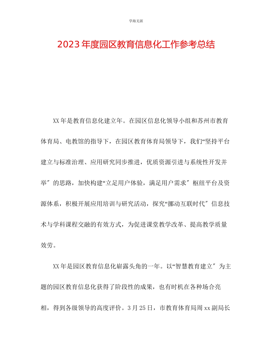 2023年度园区教育信息化工作总结范文.docx_第1页