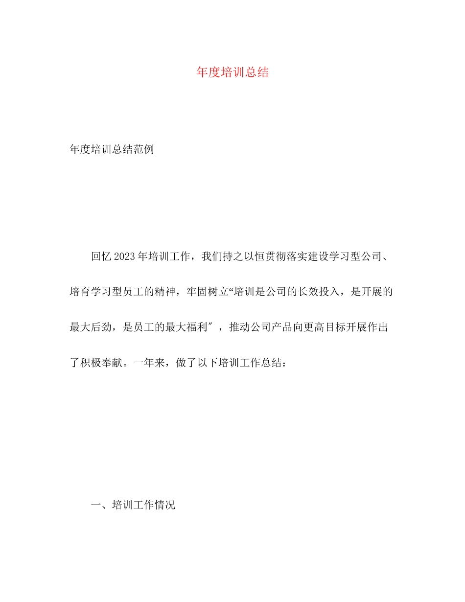 2023年度培训总结2范文.docx_第1页