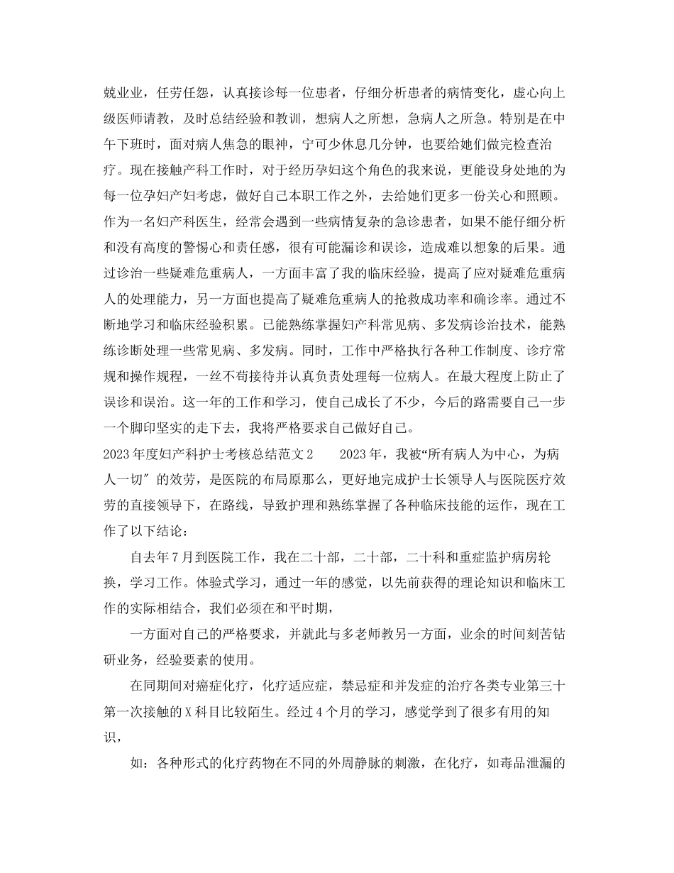 2023年度妇产科护士考核总结范文.docx_第2页