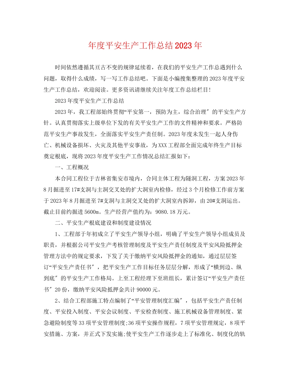 2023年度安全生产工作总结3范文.docx_第1页