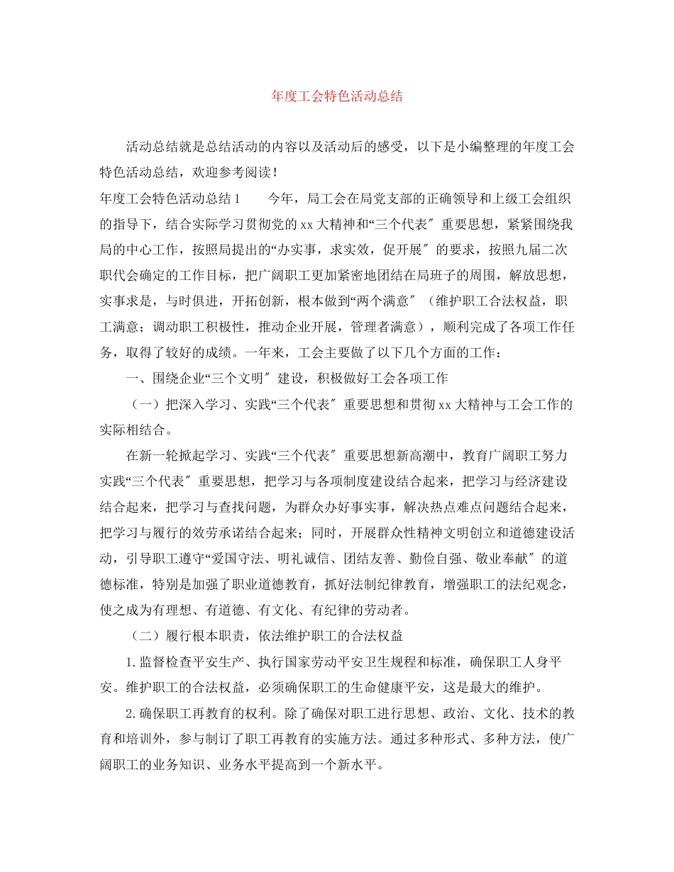 2023年度工会特色活动总结范文.docx_第1页