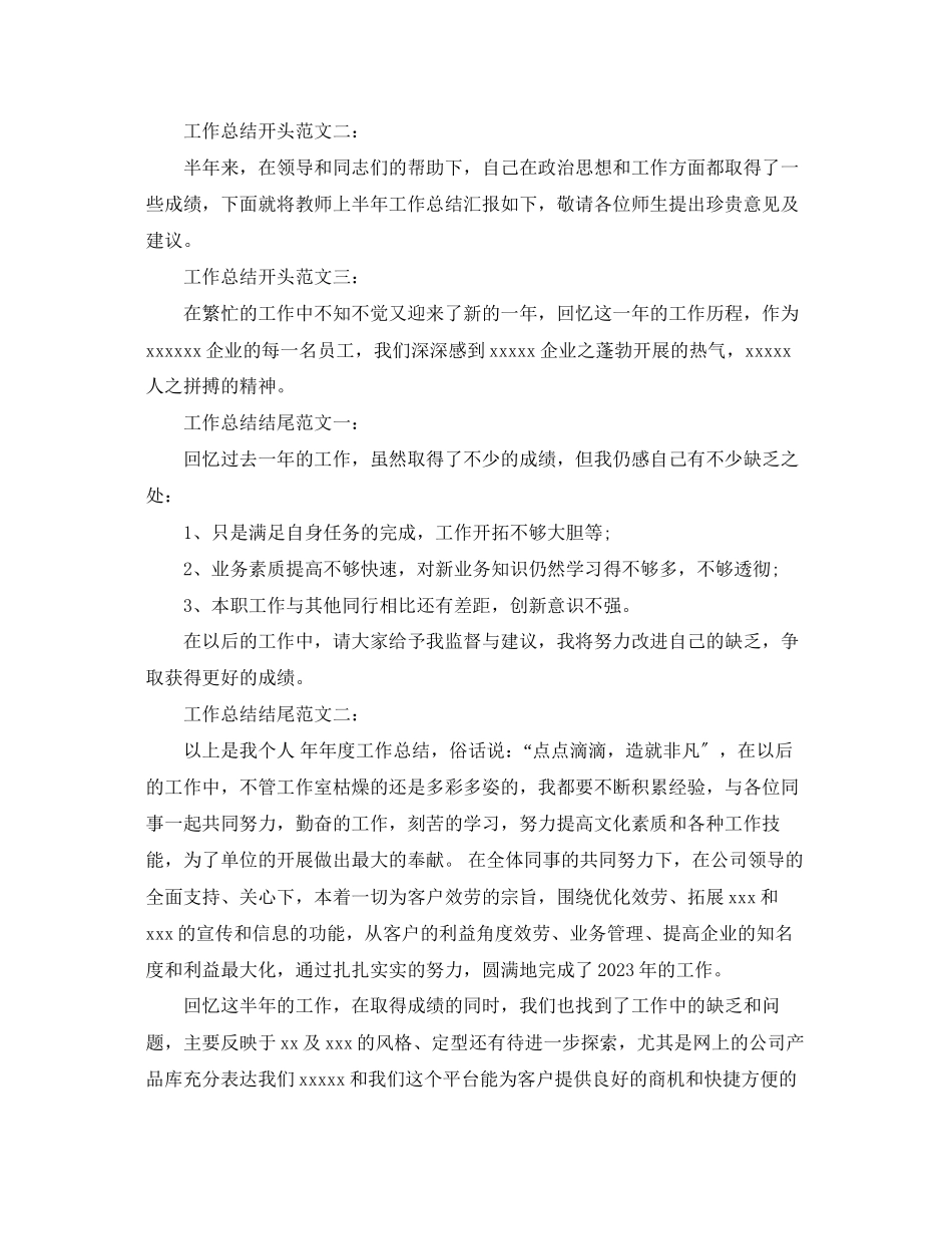 2023年度工作总结开头与结尾范文.docx_第3页