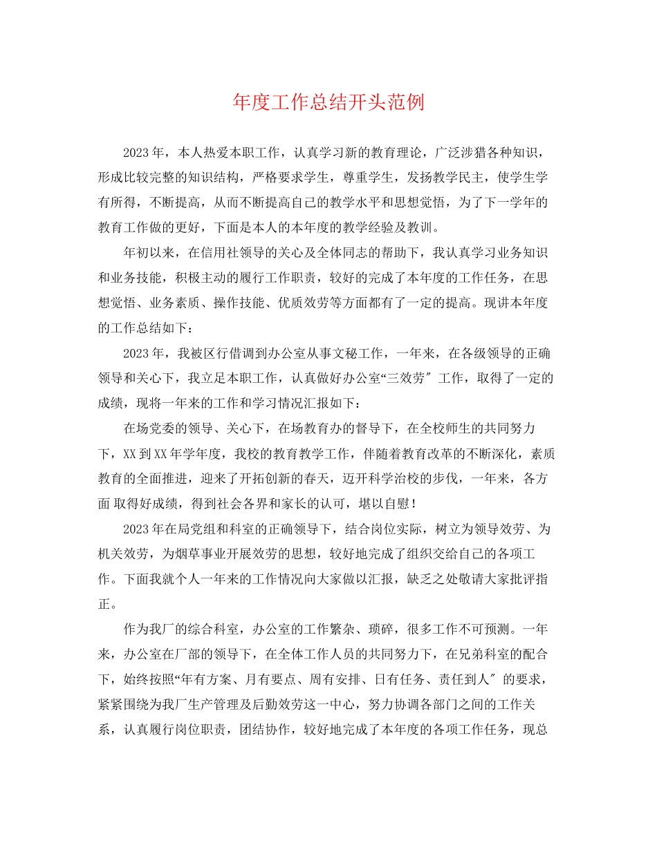 2023年度工作总结开头范例2范文.docx_第1页