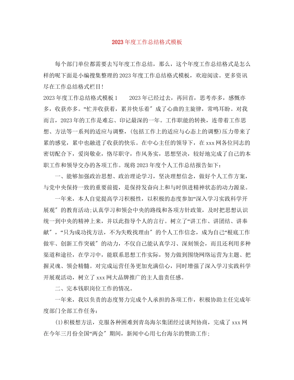 2023年度工作总结格式模板2范文.docx_第1页