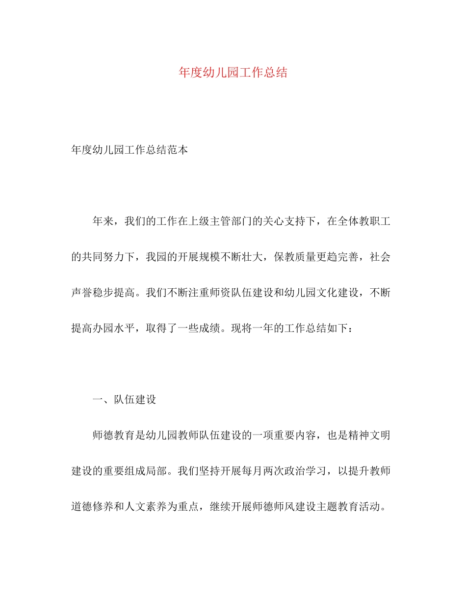 2023年度幼儿园工作总结22范文.docx_第1页