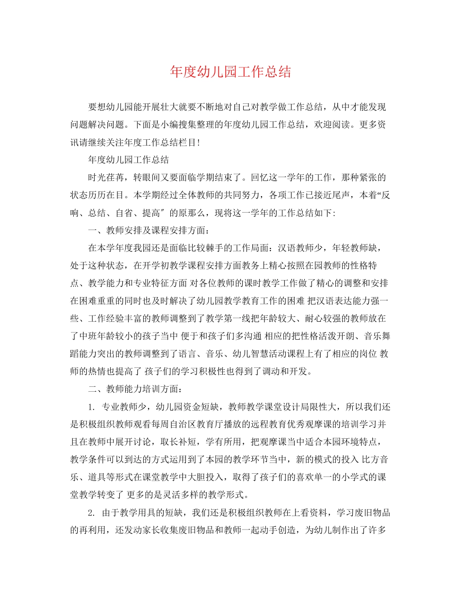 2023年度幼儿园工作总结3范文.docx_第1页