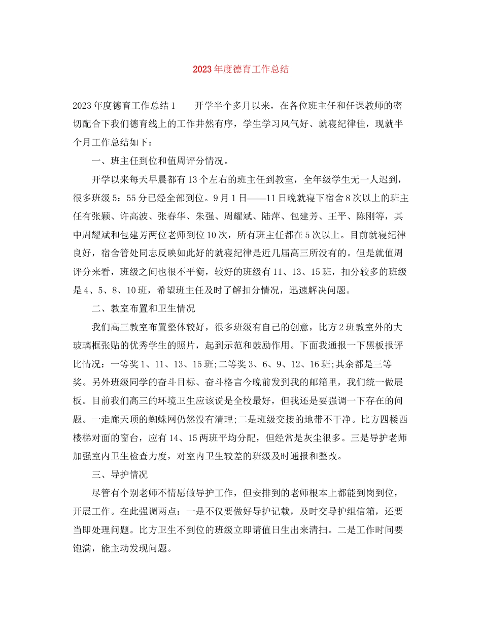 2023年度德育工作总结2范文.docx_第1页