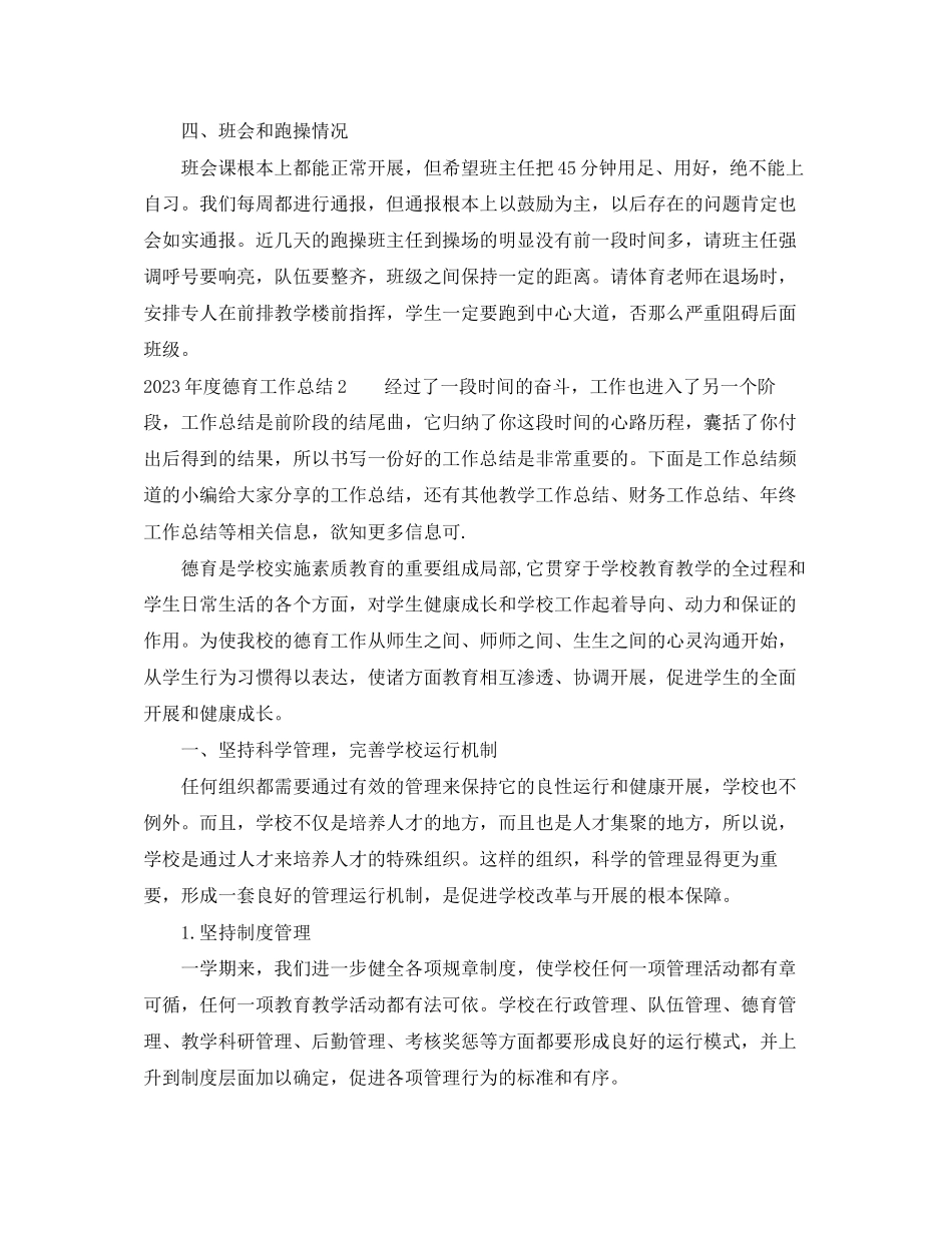2023年度德育工作总结2范文.docx_第2页