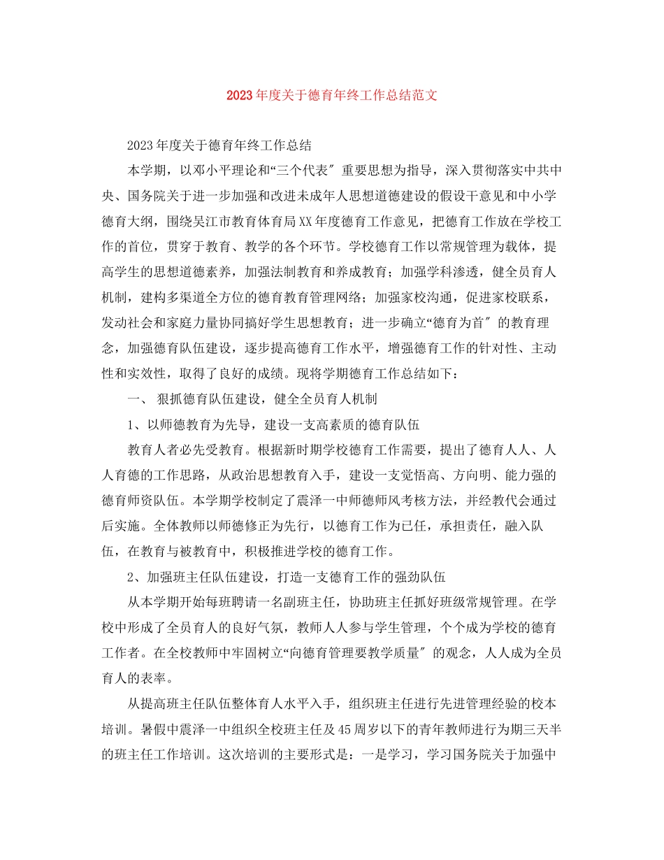 2023年度德育终工作总结范文.docx_第1页