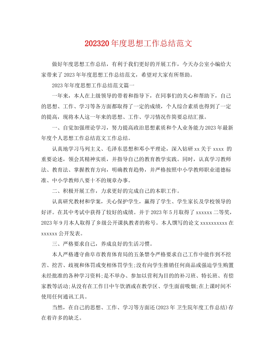 2023年度思想工作总结3范文.docx_第1页