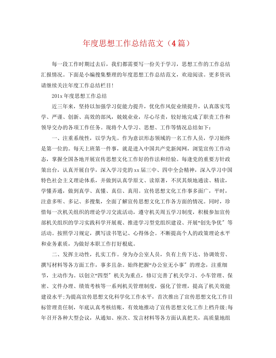 2023年度思想工作总结4篇范文.docx_第1页