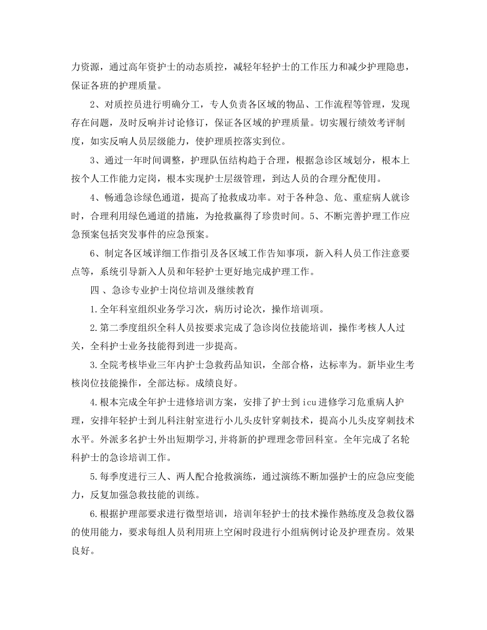 2023年度急诊科护师工作总结2范文.docx_第2页