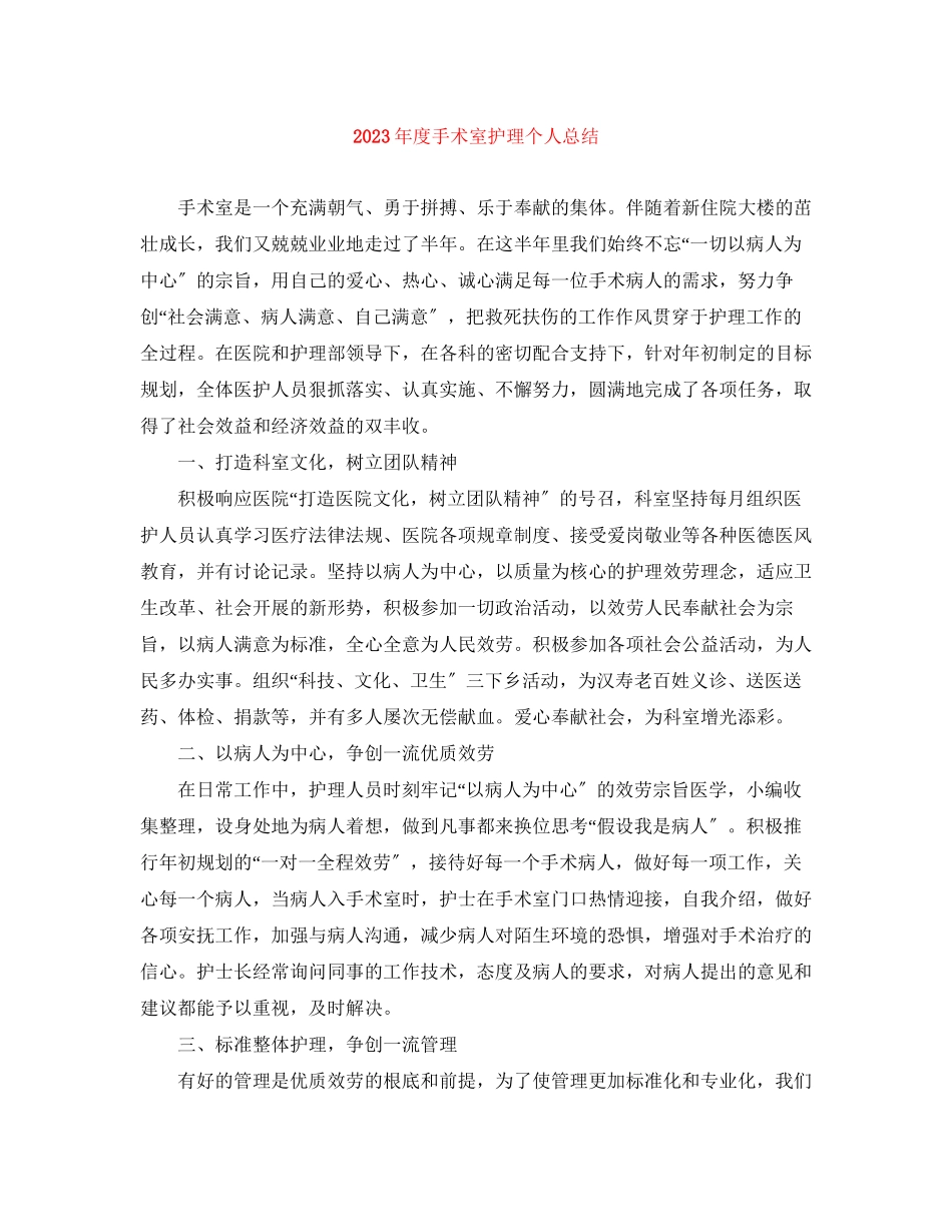 2023年度手术室护理个人总结2范文.docx_第1页