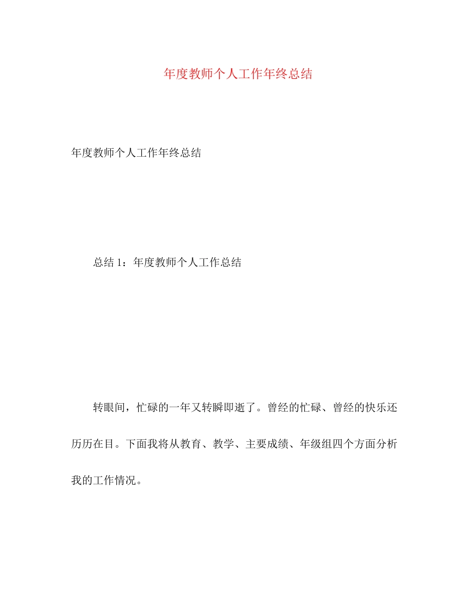2023年度教师个人工作终总结范文.docx_第1页
