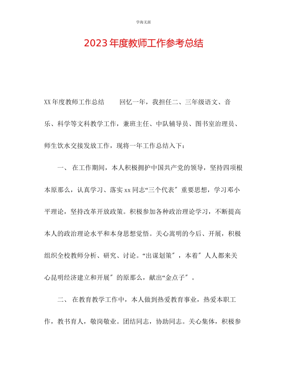 2023年度教师工作总结3范文.docx_第1页
