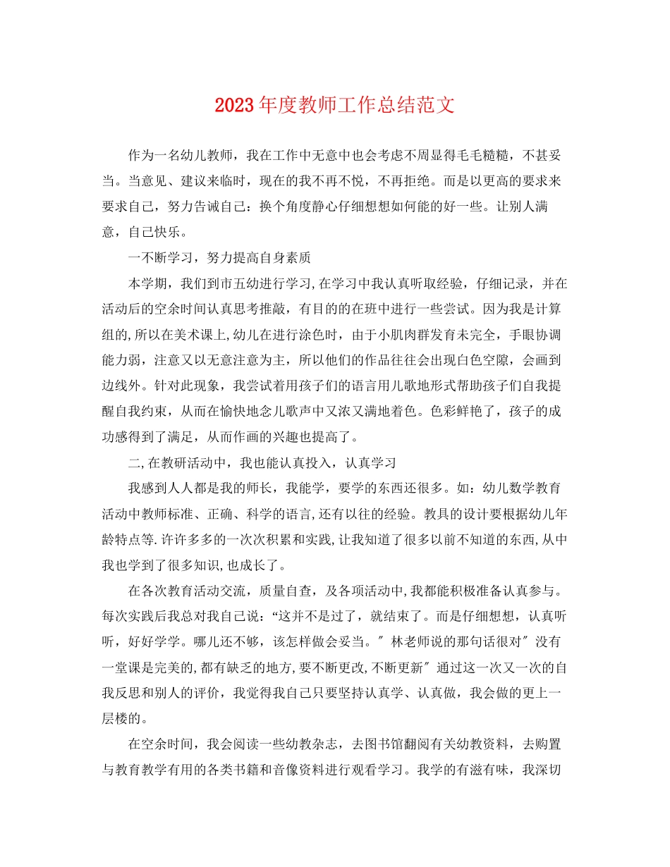 2023年度教师工作总结4范文.docx_第1页