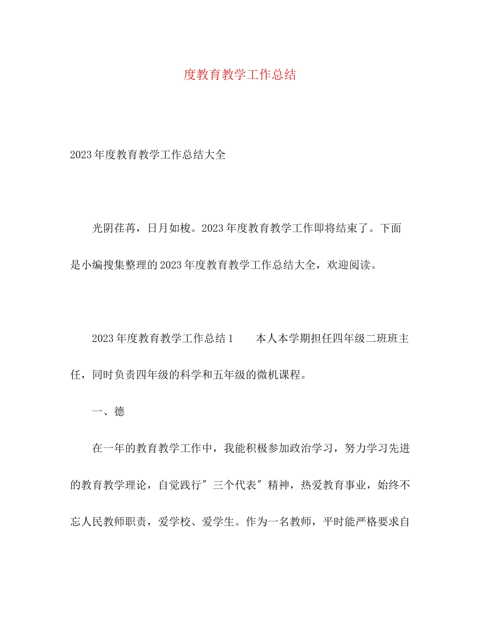 2023年度教育教学工作总结22范文.docx_第1页