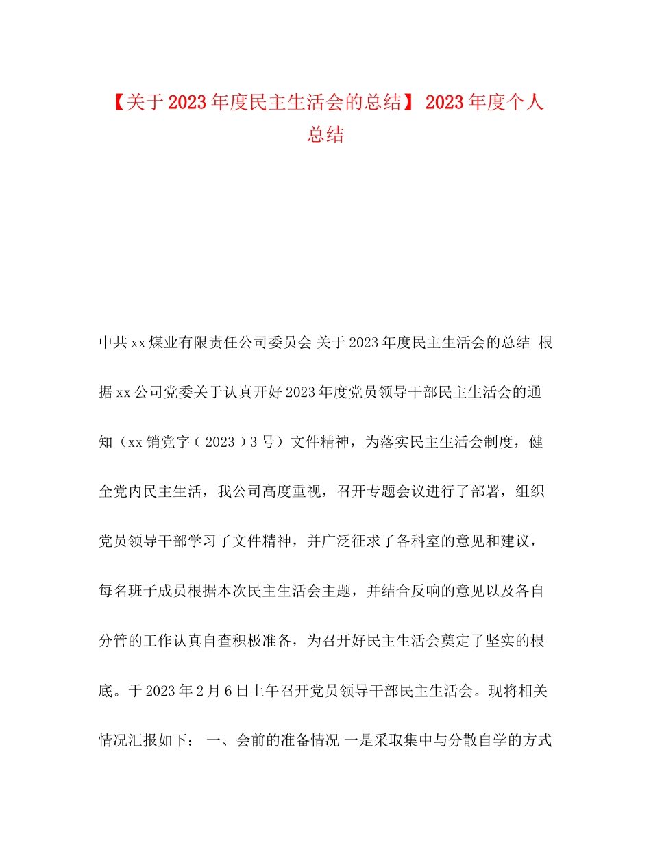2023年度民主生活会的总结度个人总结范文.docx_第1页