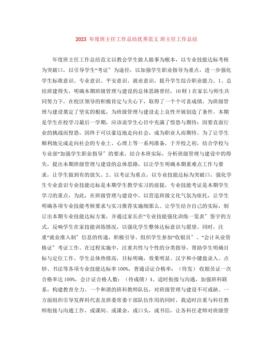 2023年度班主任工作总结优秀班主任工作总结范文.docx_第1页