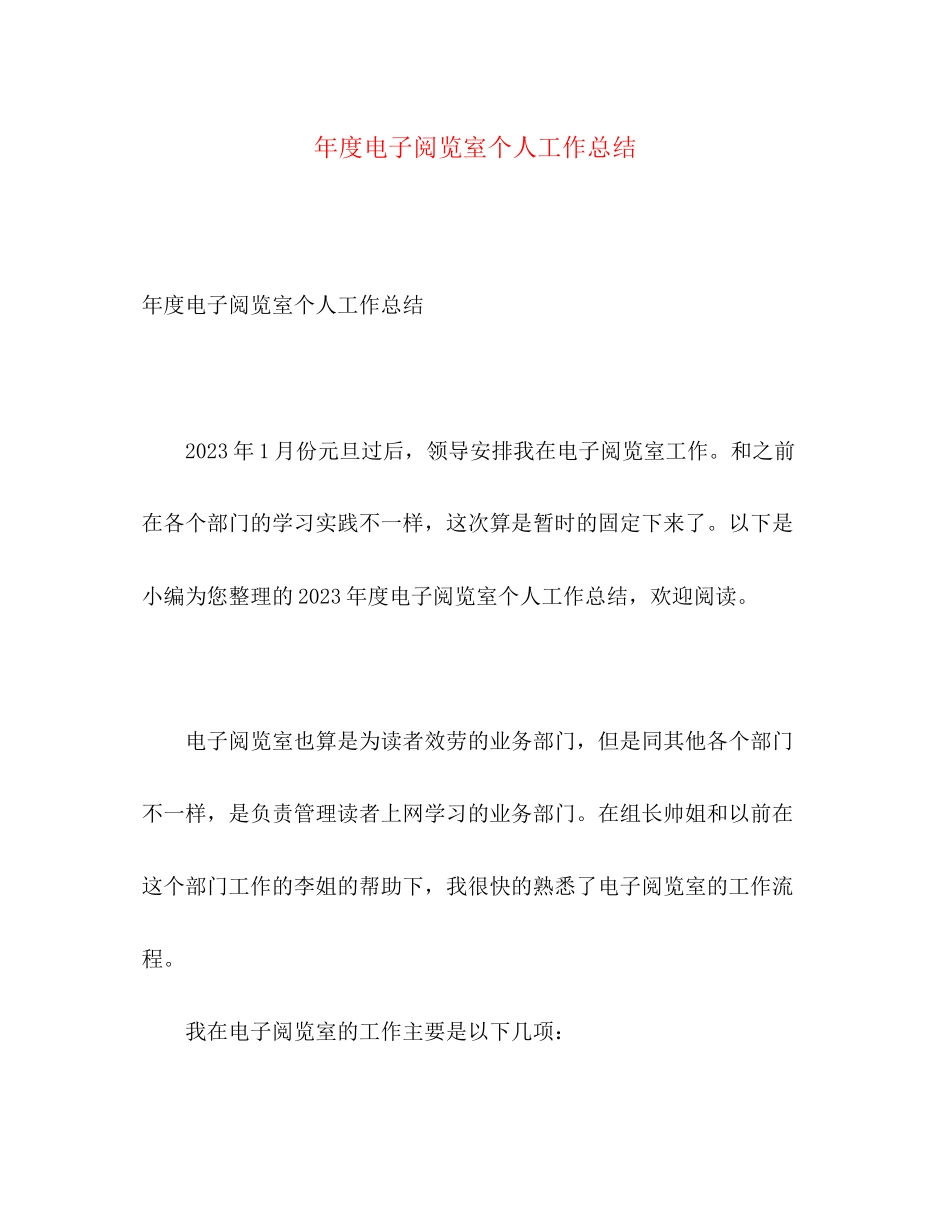 2023年度电子阅览室个人工作总结2范文.docx_第1页
